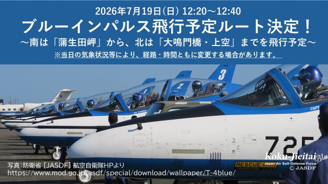 ブルーインパルスが徳島県へ 飛行予定ルートが公表 あわせて“お願い”も【飛行概要】 | ORICON NEWS | 国内海外のニュース ブルーインパルスが徳島県へ 飛行予定ルートが公表 あわせて“お願い”も【飛行概要】 | ORICON NEWS | 国内海外のニュース