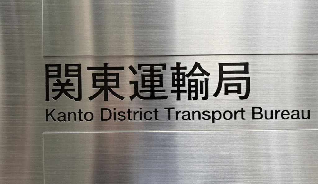 20260618kanto 1024x593 - 関東運輸局／栃木県矢板市「過労運転」などで事業停止30日間・車両使用停止20日車