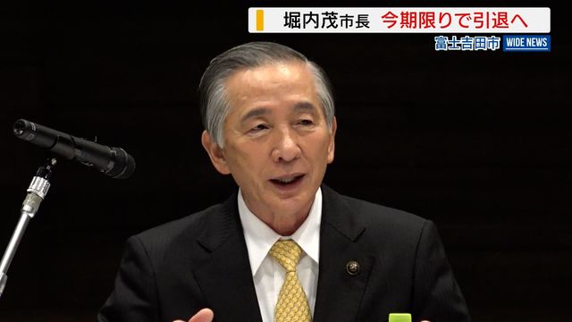 富士吉田市の堀内茂市長 今期限りで引退へ 来年4月に任期満了 山梨・富士吉田市(YBS山梨放送) – Yahoo!ニュース 富士吉田市の堀内茂市長 今期限りで引退へ 来年4月に任期満了 山梨・富士吉田市(YBS山梨放送) - Yahoo!ニュース