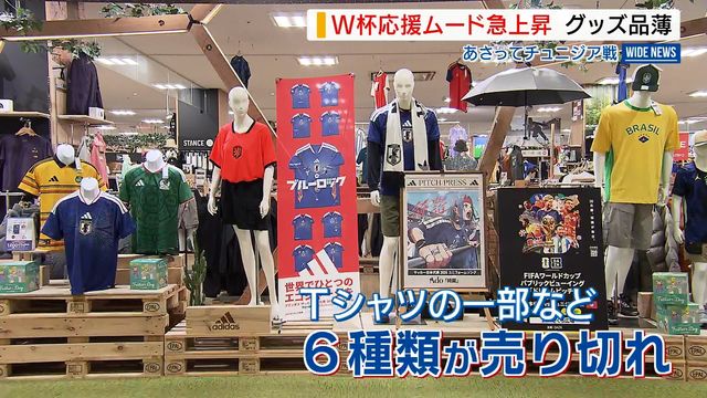 「とんでもないスピードで在庫がなくなった」 W杯応援ムード加熱 県内もグッズ品薄に 山梨(YBS山梨放送) – Yahoo!ニュース 「とんでもないスピードで在庫がなくなった」 W杯応援ムード加熱 県内もグッズ品薄に 山梨(YBS山梨放送) - Yahoo!ニュース