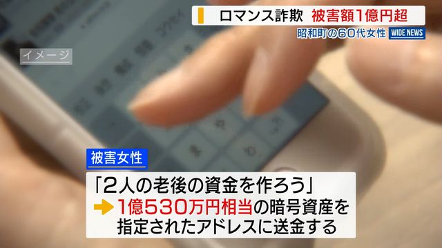 ロマンス詐欺 60代女性が1億円超被害 「2人の老後資金を作ろう」と言われ好意抱く 山梨（YBS山梨放送） - Yahoo!ニュース