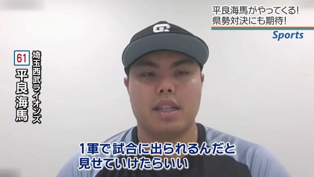絶好調! パ・リーグ首位 西武ライオンズの大黒柱、平良海馬が沖縄凱旋へ 7月7日・8日に沖縄で公式戦(RBC琉球放送) – Yahoo!ニュース 絶好調! パ・リーグ首位 西武ライオンズの大黒柱、平良海馬が沖縄凱旋へ 7月7日・8日に沖縄で公式戦(RBC琉球放送) - Yahoo!ニュース