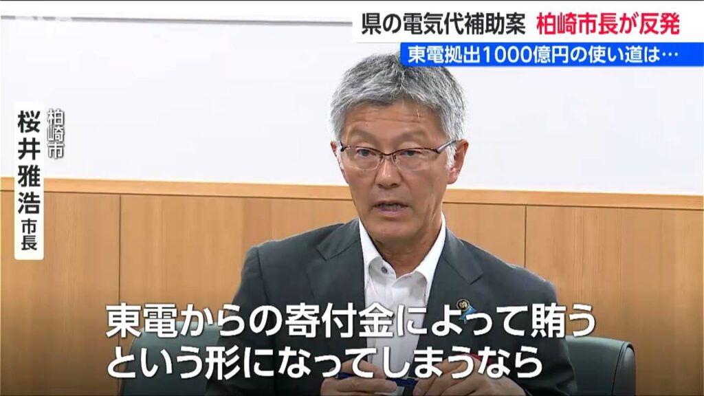 東京電力1000億円の拠出金 ⇒ 新潟県 300億円電気代補助案に反発 柏崎市長「 “東電の金で電気料金軽減実現” という話になりかねない」(BSN新潟放送) 東京電力1000億円の拠出金 ⇒ 新潟県 300億円電気代補助案に反発 柏崎市長「 “東電の金で電気料金軽減実現” という話になりかねない」(BSN新潟放送)