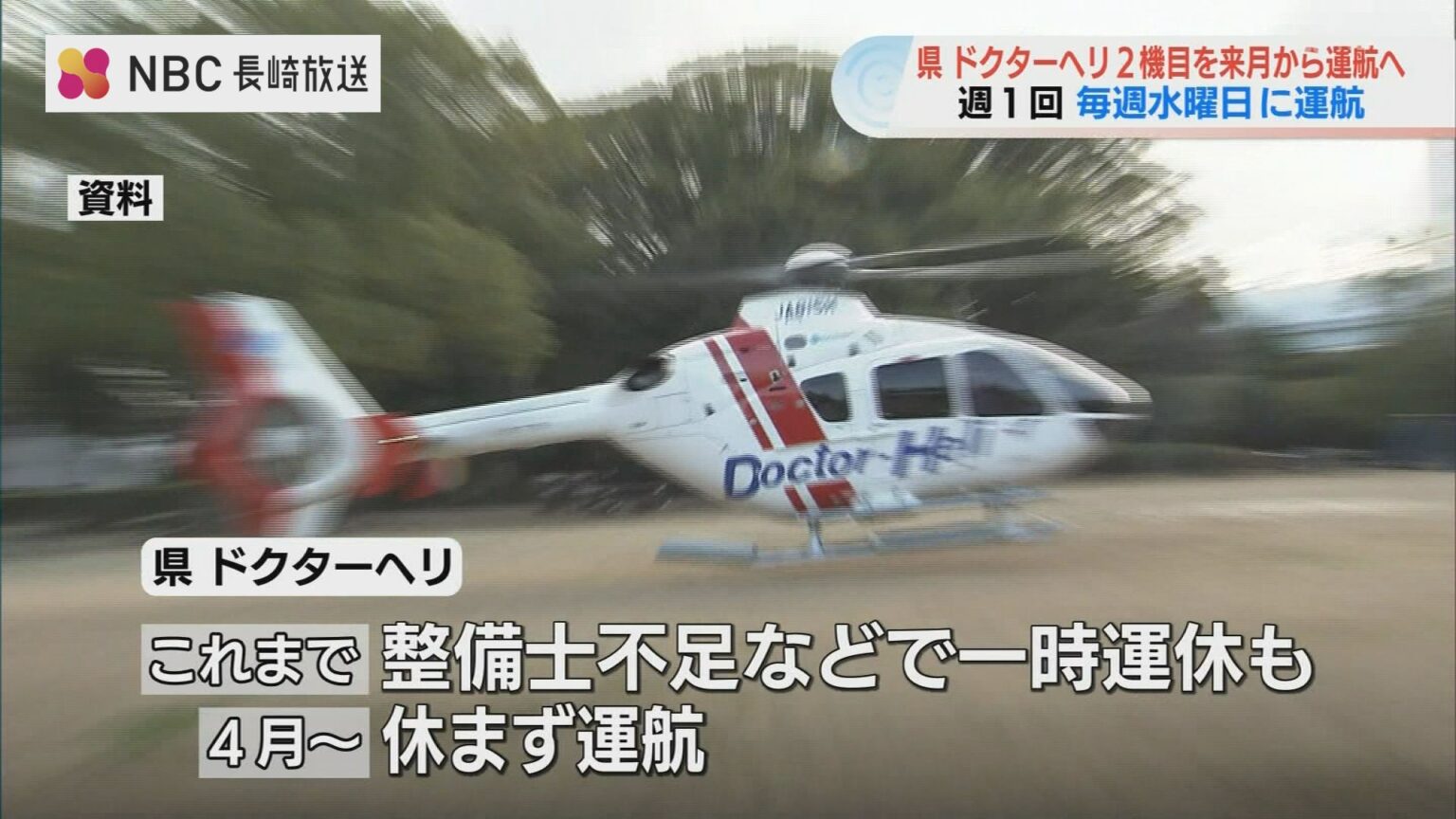 ドクターヘリ「2機体制」へ 7月から運航開始 複数要請への同時対応可能に【長崎】(NBC長崎放送) – Yahoo!ニュース ドクターヘリ「2機体制」へ 7月から運航開始 複数要請への同時対応可能に【長崎】(NBC長崎放送) - Yahoo!ニュース