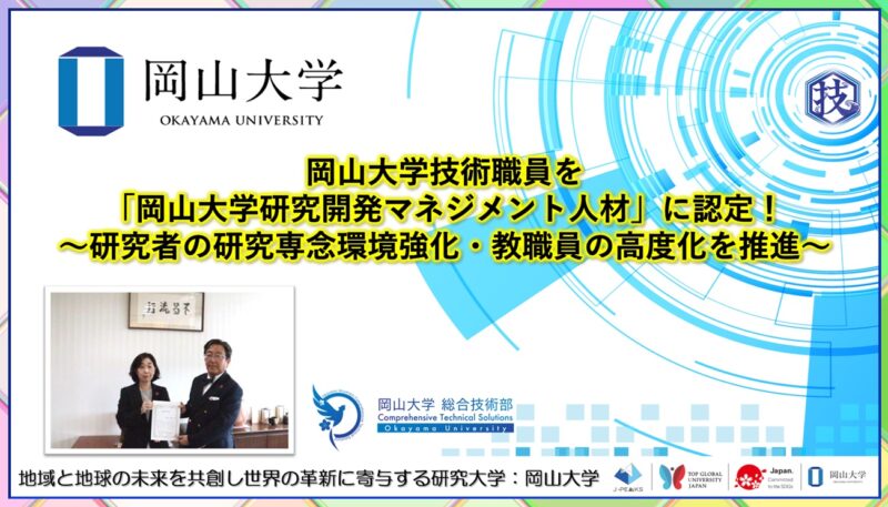 岡山大学 /岡山大学技術職員を「岡山大学研究開発マネジメント人材」に認定!~研究者の研究専念環境強化・教職員の高度化を推進~ – 無料プレスリリース「PR-FREE」 岡山大学 /岡山大学技術職員を「岡山大学研究開発マネジメント人材」に認定!~研究者の研究専念環境強化・教職員の高度化を推進~ - 無料プレスリリース「PR-FREE」