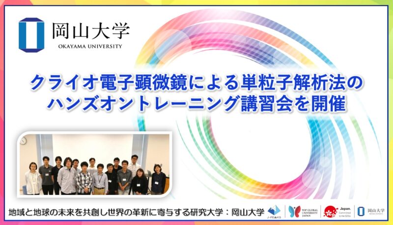 岡山大学 /クライオ電子顕微鏡による単粒子解析法のハンズオントレーニング講習会を開催しました – 無料プレスリリース「PR-FREE」 岡山大学 /クライオ電子顕微鏡による単粒子解析法のハンズオントレーニング講習会を開催しました - 無料プレスリリース「PR-FREE」