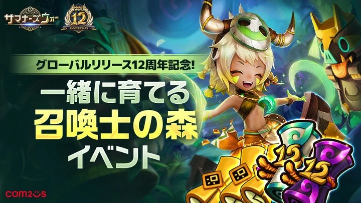 サマナーズウォー12周年記念イベント「召喚士の森」告知バナー