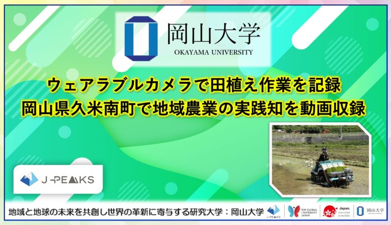 岡山大学 ／ウェアラブルカメラで田植え作業を記録　岡山県久米南町で地域農業の実践知を動画収録 - 無料プレスリリース「PR-FREE」