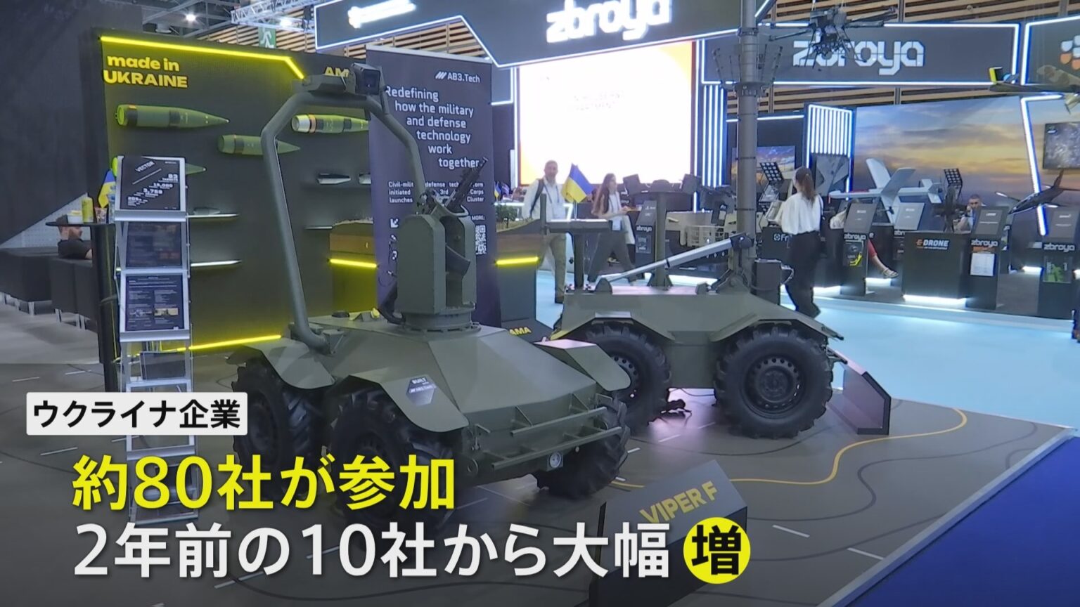 世界最大規模の武器・防衛装備品展 ウクライナ企業が急増“支援受ける側から供給する側へ” フランス・パリ郊外(TBS NEWS DIG Powered by JNN) 世界最大規模の武器・防衛装備品展 ウクライナ企業が急増“支援受ける側から供給する側へ” フランス・パリ郊外(TBS NEWS DIG Powered by JNN)