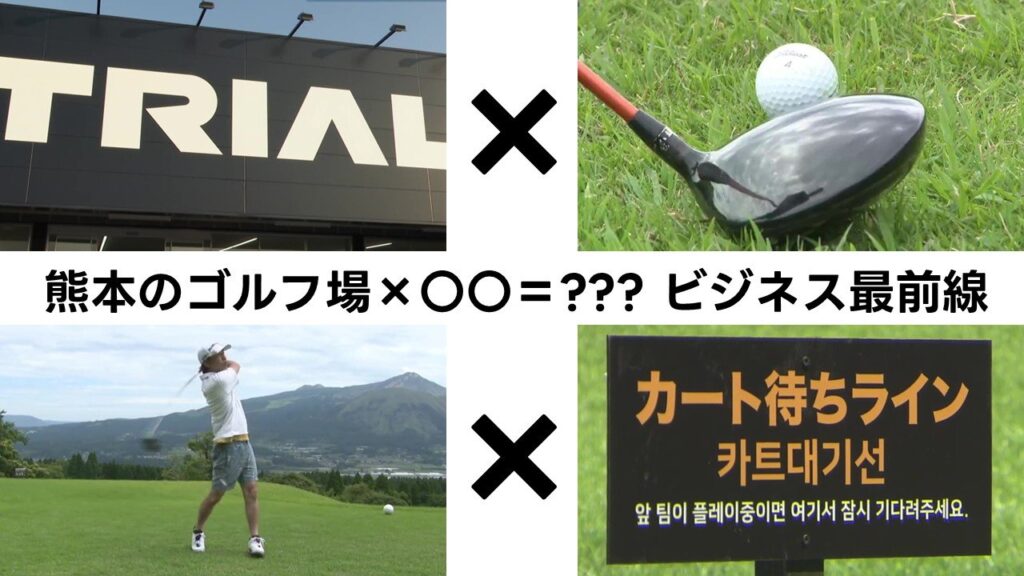 ディスカウント大手「トライアル」や韓国資本が参戦! ゴルフ天国 熊本阿蘇のゴルフ場ビジネス最前線(RKK熊本放送) – Yahoo!ニュース ディスカウント大手「トライアル」や韓国資本が参戦! ゴルフ天国 熊本阿蘇のゴルフ場ビジネス最前線(RKK熊本放送) - Yahoo!ニュース
