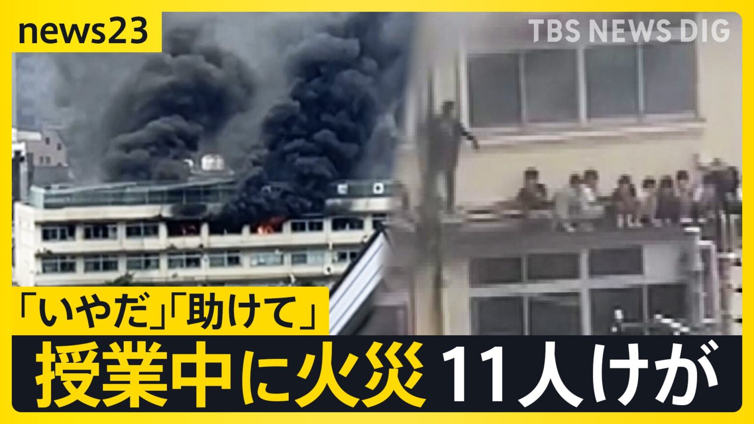 「いやだ」「助けて」児童の悲鳴…東京・北区の小学校で授業中に火災11人けが 校舎の“ひさし”で助けを待つ子どもの姿も…火元は音楽準備室か【news23】(TBS NEWS DIG Powered by JNN) 「いやだ」「助けて」児童の悲鳴…東京・北区の小学校で授業中に火災11人けが 校舎の“ひさし”で助けを待つ子どもの姿も…火元は音楽準備室か【news23】(TBS NEWS DIG Powered by JNN)