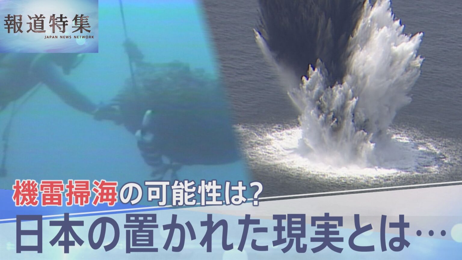イランとの戦闘終結後に日本が機雷掃海を実施する可能性は?35年前に「戦争終結」で派遣されたはずが目前で起きた交戦【報道特集】(TBS NEWS DIG Powered by JNN) イランとの戦闘終結後に日本が機雷掃海を実施する可能性は?35年前に「戦争終結」で派遣されたはずが目前で起きた交戦【報道特集】(TBS NEWS DIG Powered by JNN)