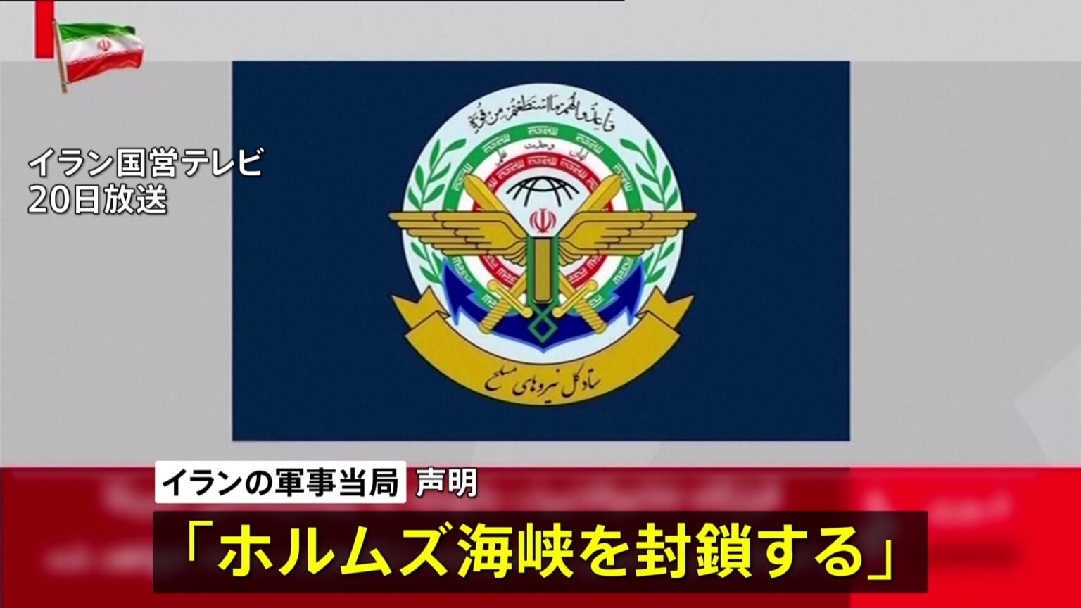 イラン軍事当局「ホルムズ海峡を封鎖する」イスラエルによるレバノンへの攻撃を理由に 仲介国パキスタン「アメリカ・イランの協議は21日にスイスで」(TBS NEWS DIG Powered by JNN) イラン軍事当局「ホルムズ海峡を封鎖する」イスラエルによるレバノンへの攻撃を理由に 仲介国パキスタン「アメリカ・イランの協議は21日にスイスで」(TBS NEWS DIG Powered by JNN)
