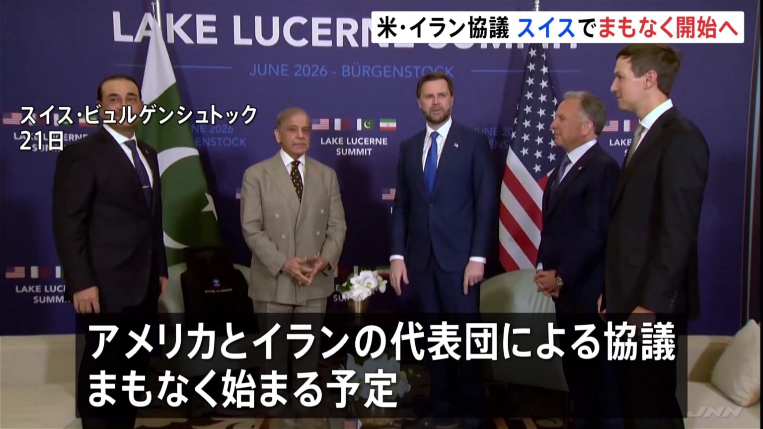 米・イラン 覚書署名後初の代表団による協議、まもなく開始へ スイス中部・ビュルゲンシュトック(TBS NEWS DIG Powered by JNN) 米・イラン 覚書署名後初の代表団による協議、まもなく開始へ スイス中部・ビュルゲンシュトック(TBS NEWS DIG Powered by JNN)