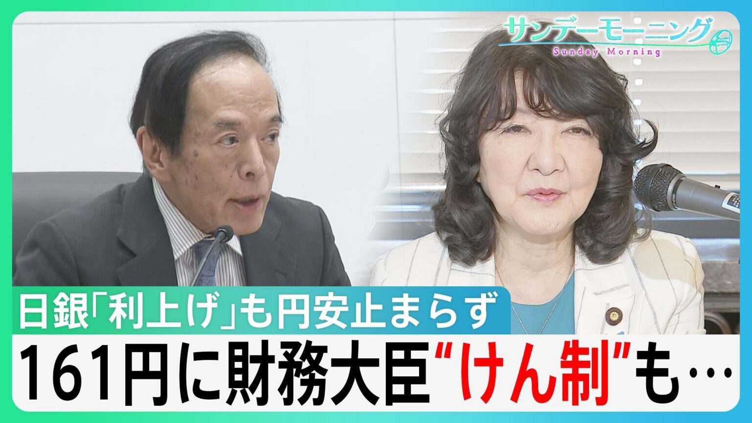 物価高抑制へ　日銀・政策金利を1％に「利上げ」も円安止まらず　161円に片山財務大臣“けん制”も為替相場動かず【サンデーモーニング】（TBS NEWS DIG Powered by JNN）