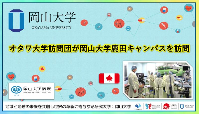 岡山大学 /オタワ大学訪問団が岡山大学鹿田キャンパスを訪問し、学術交流を実施しました – 無料プレスリリース「PR-FREE」 岡山大学 /オタワ大学訪問団が岡山大学鹿田キャンパスを訪問し、学術交流を実施しました - 無料プレスリリース「PR-FREE」