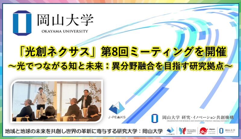 岡山大学 /「光創ネクサス」第8回ミーティングを開催 ~光でつながる知と未来:異分野融合を目指す研究拠点~ – 無料プレスリリース「PR-FREE」 岡山大学 /「光創ネクサス」第8回ミーティングを開催 ~光でつながる知と未来:異分野融合を目指す研究拠点~ - 無料プレスリリース「PR-FREE」