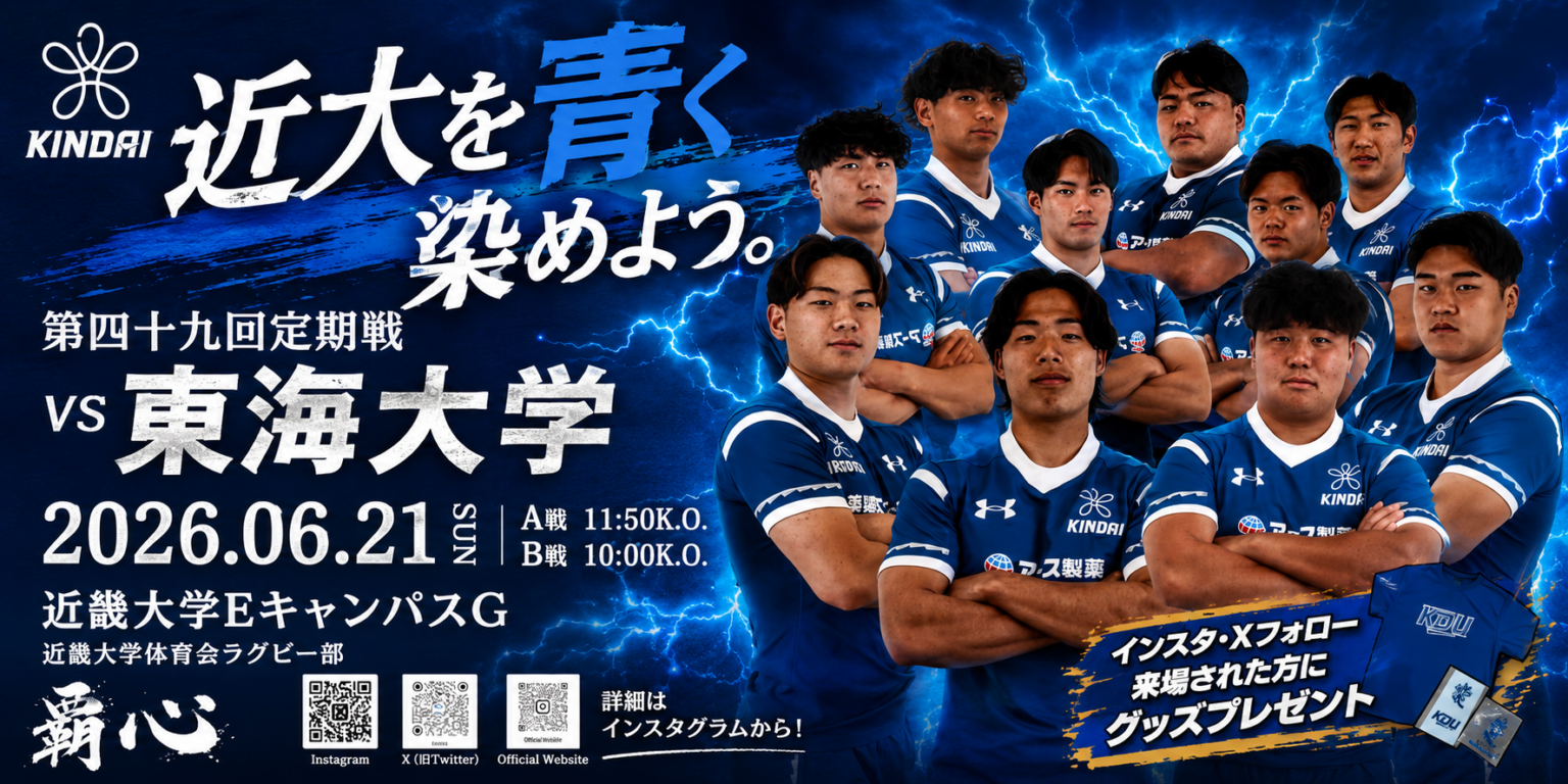[ラグビー] 6/21(日) 第49回定期戦 近畿大学 vs 東海大学