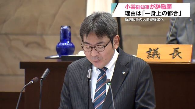 小谷知也 青森県副知事が退任へ 後任は総務省職員起用の見通し、近く人事案提出(青森放送) – Yahoo!ニュース 小谷知也 青森県副知事が退任へ 後任は総務省職員起用の見通し、近く人事案提出(青森放送) - Yahoo!ニュース