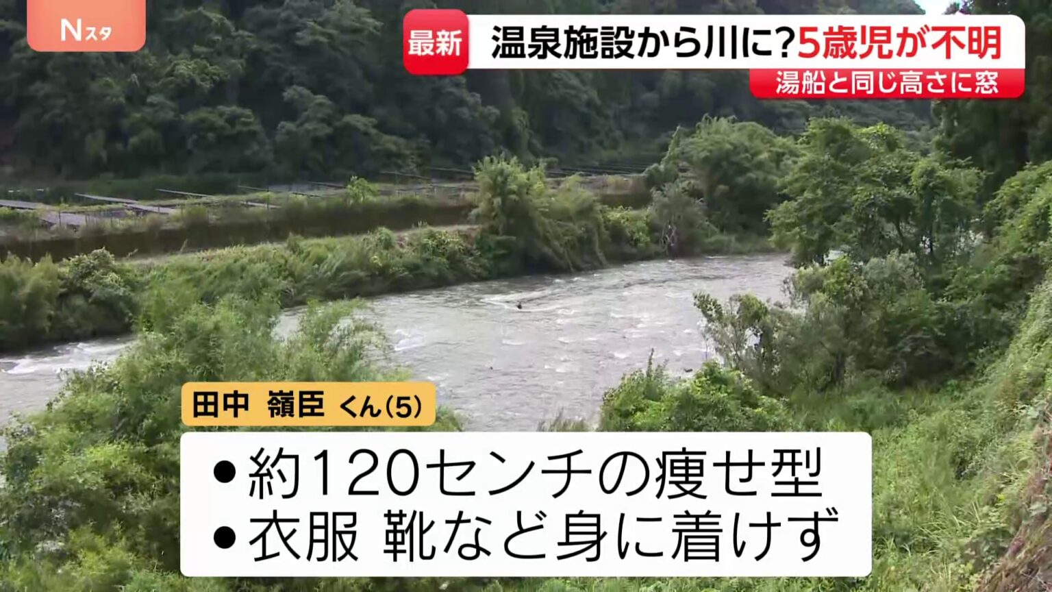 5歳男児が温泉施設で行方不明・捜索続く 母親から通報 家族湯で目を離した間に川に落ちたか 鹿児島・霧島市「かれい川の湯」(TBS NEWS DIG Powered by JNN) 5歳男児が温泉施設で行方不明・捜索続く 母親から通報 家族湯で目を離した間に川に落ちたか 鹿児島・霧島市「かれい川の湯」(TBS NEWS DIG Powered by JNN)