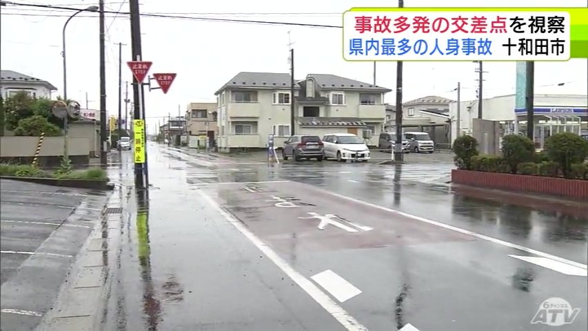 どうする?「事故多発の交差点」 2025年に青森県内で最も事故が発生した「十和田市の交差点」 櫻田百合子 市長と十和田警察署が合同で視察して対策を協議(ATV青森テレビ) – Yahoo!ニュース どうする?「事故多発の交差点」 2025年に青森県内で最も事故が発生した「十和田市の交差点」 櫻田百合子 市長と十和田警察署が合同で視察して対策を協議(ATV青森テレビ) - Yahoo!ニュース