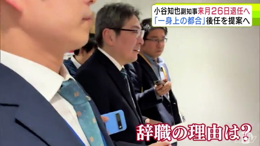 【詳報】「一身上の都合です」青森県 小谷知也 副知事が7月26日で退任へ 22日付で辞職願を知事に提出 「右腕、それ以上の存在だった」宮下宗一郎 知事は後任の人事案について速やかに提案する考え示す(ATV青森テレビ) – Yahoo!ニュース 【詳報】「一身上の都合です」青森県 小谷知也 副知事が7月26日で退任へ 22日付で辞職願を知事に提出 「右腕、それ以上の存在だった」宮下宗一郎 知事は後任の人事案について速やかに提案する考え示す(ATV青森テレビ) - Yahoo!ニュース