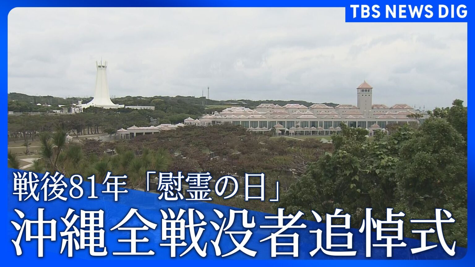 戦後81年 沖縄「慰霊の日」 沖縄全戦没者追悼式「沖縄戦終焉の地」摩文仁の平和祈念公園で6月23日に開催(TBS NEWS DIG Powered by JNN) 戦後81年 沖縄「慰霊の日」 沖縄全戦没者追悼式「沖縄戦終焉の地」摩文仁の平和祈念公園で6月23日に開催(TBS NEWS DIG Powered by JNN)