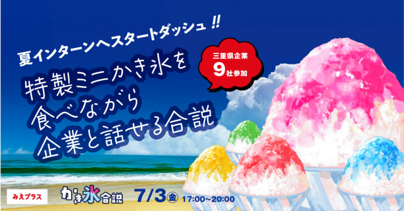 みえプラス /かき氷を楽しみながら地元企業と出会う!かき氷合説in松阪 – 無料プレスリリース「PR-FREE」 みえプラス /かき氷を楽しみながら地元企業と出会う!かき氷合説in松阪 - 無料プレスリリース「PR-FREE」