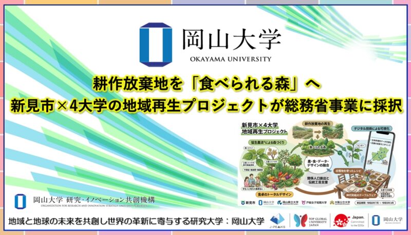 岡山大学 ／耕作放棄地を「食べられる森」へ　新見市×4大学の地域再生プロジェクトが総務省事業に採択 - 無料プレスリリース「PR-FREE」