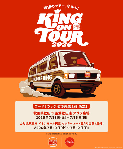 秋田と山形に「バーガーキング」が期間限定出店! フードトラック「KING ON TOUR 2026」7月の日程公開(GAME Watch) 秋田と山形に「バーガーキング」が期間限定出店! フードトラック「KING ON TOUR 2026」7月の日程公開(GAME Watch)