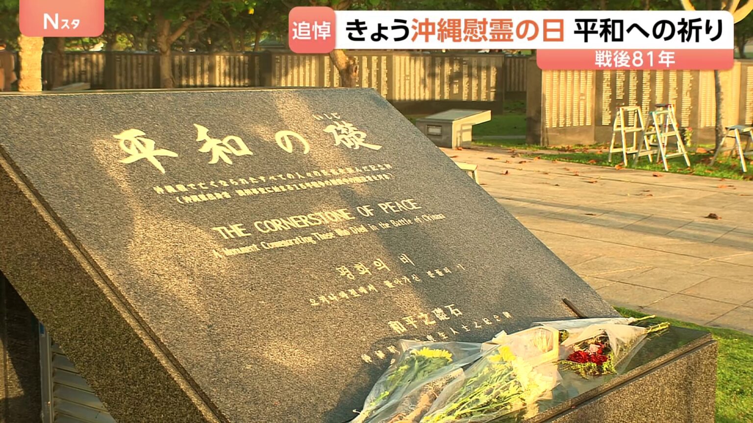 【沖縄 慰霊の日】戦没者の名前刻まれる「平和の礎」に朝から多くの人が　追悼式出席の高市総理にヤジ飛ぶ場面も（TBS NEWS DIG Powered by JNN）