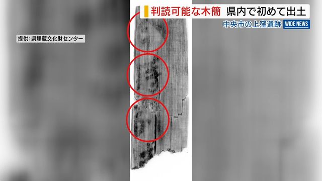 リニア工事で古代木簡が出土「今」「時」「副」など判読可能 平安時代に使用か 山梨(YBS山梨放送) – Yahoo!ニュース リニア工事で古代木簡が出土「今」「時」「副」など判読可能 平安時代に使用か 山梨(YBS山梨放送) - Yahoo!ニュース