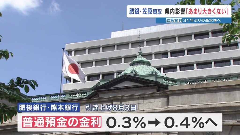 “政策金利1%”を受け 肥後銀行と熊本銀行 金利0.1%引き上げへ 熊本の経済への影響は?(RKK熊本放送) – Yahoo!ニュース “政策金利1%”を受け 肥後銀行と熊本銀行 金利0.1%引き上げへ 熊本の経済への影響は?(RKK熊本放送) - Yahoo!ニュース