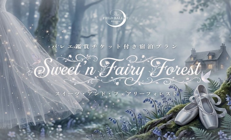シャトレーゼホテルにらさきの森、特別宿泊プラン「Sweet’n Fairy Forest」を限定発売：紀伊民報AGARA｜和歌山県のニュースサイト