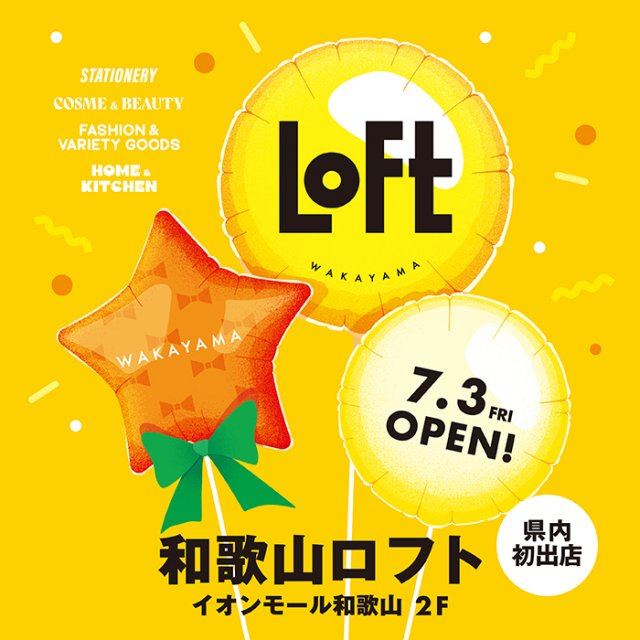 ロフト、和歌山初出店が決定 「和歌山ロフト」イオンモール和歌山に7月オープン、地元コラボアイテムも【概要】 | ORICON NEWS | 国内海外のニュース ロフト、和歌山初出店が決定 「和歌山ロフト」イオンモール和歌山に7月オープン、地元コラボアイテムも【概要】 | ORICON NEWS | 国内海外のニュース