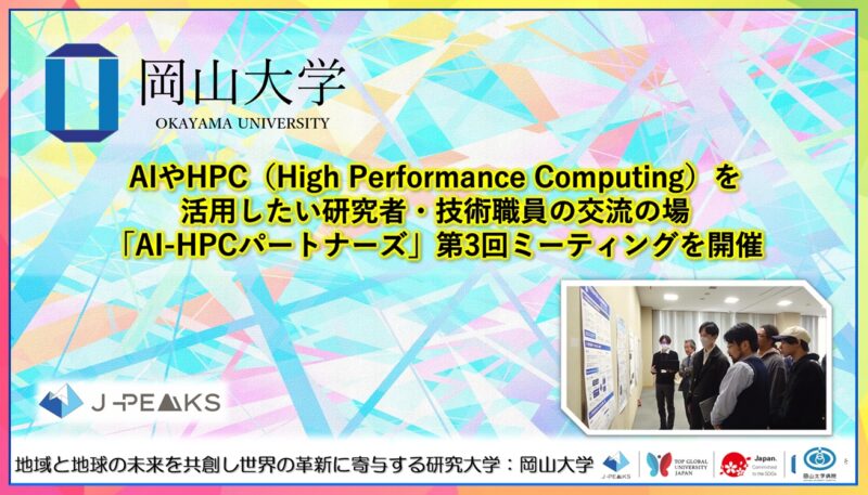 岡山大学 /AIやHPC(High Performance Computing)を活用したい研究者・技術職員の交流の場 「AI-HPCパートナーズ」第3回ミーティングを開催 – 無料プレスリリース「PR-FREE」 岡山大学 /AIやHPC(High Performance Computing)を活用したい研究者・技術職員の交流の場 「AI-HPCパートナーズ」第3回ミーティングを開催 - 無料プレスリリース「PR-FREE」
