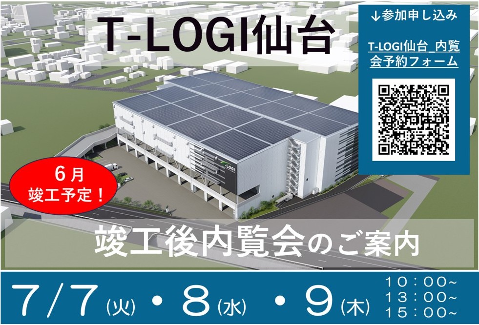 東京建物/仙台市「T-LOGI仙台」内覧会7月7・8・9日開催 ─ 物流ニュースのLNEWS 20260623tatemono1 - 東京建物/仙台市「T-LOGI仙台」内覧会7月7・8・9日開催