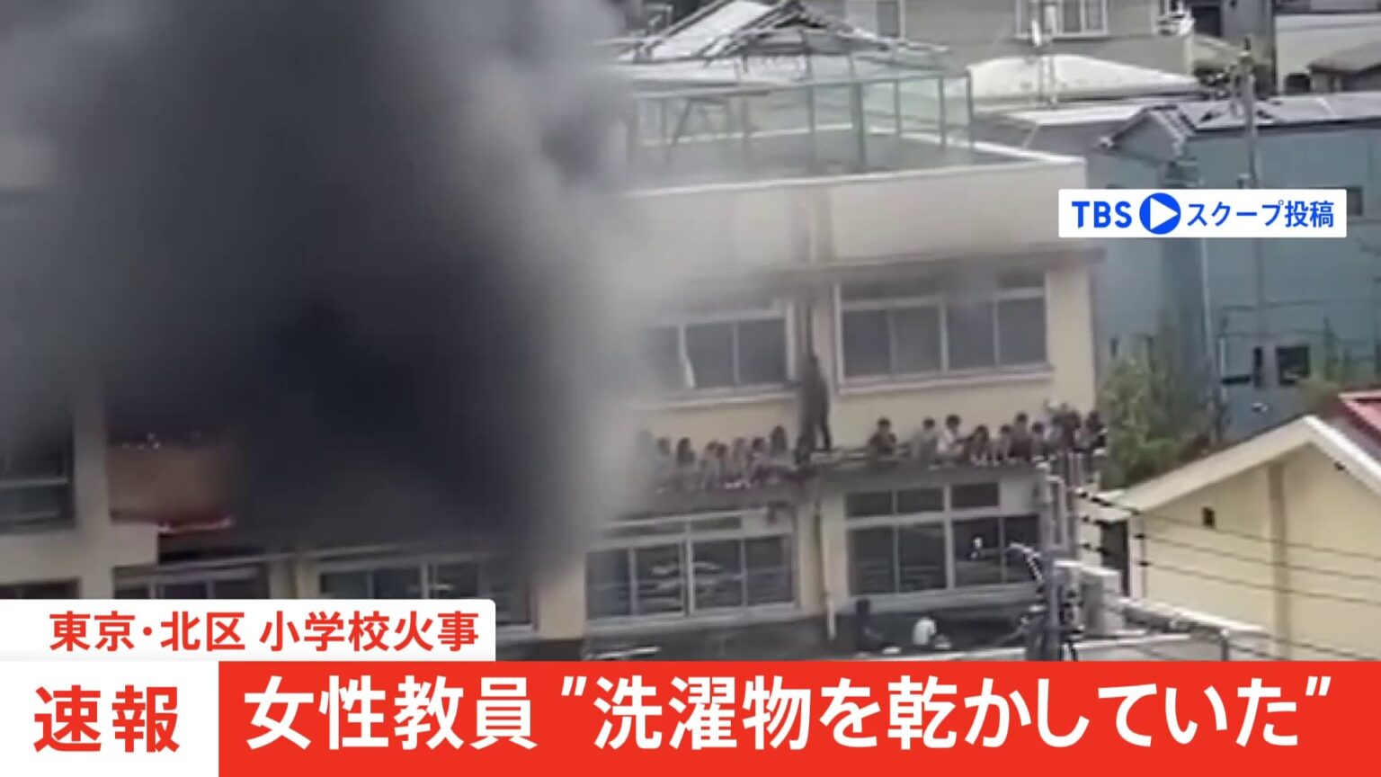 【速報】「洗濯物を乾かしていた」東京・北区の小学校火災は失火の可能性　音楽担当の女性教員が説明（TBS NEWS DIG Powered by JNN）