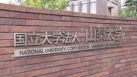 山梨大の50代特任教授が部下にパワハラ 停職1か月の懲戒処分 学長「極めて遺憾」（YBS山梨放送） - Yahoo!ニュース