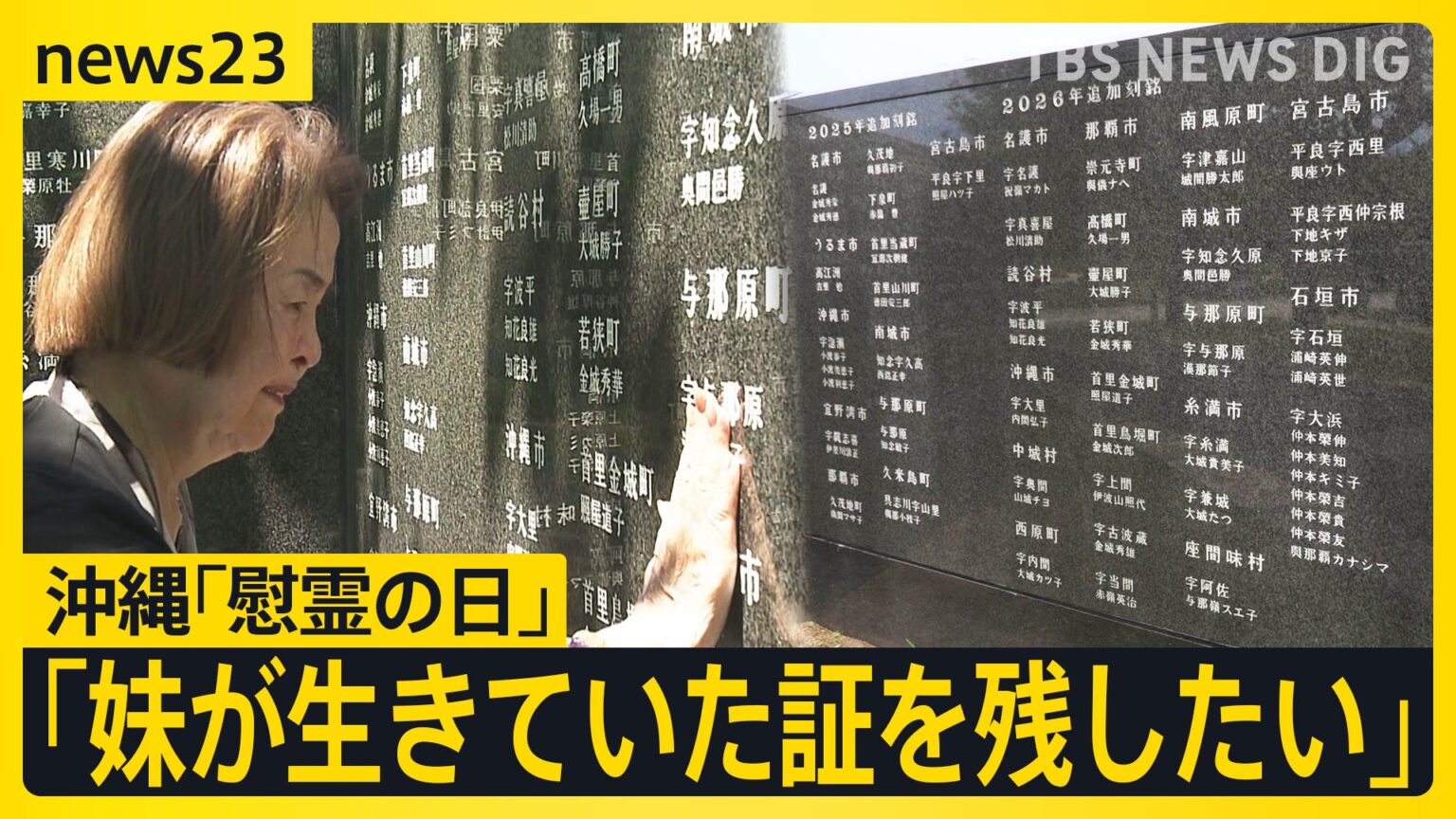 「お姉ちゃん、私の生きた証を残して」…戦後81年 妹の生きた証を平和の礎に刻む姉の思い　戦没者など24万人の名を伝える「沖縄慰霊の日」【news23】（TBS NEWS DIG Powered by JNN）