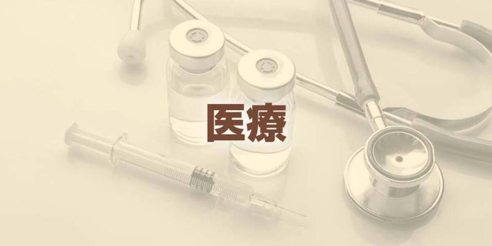 医療