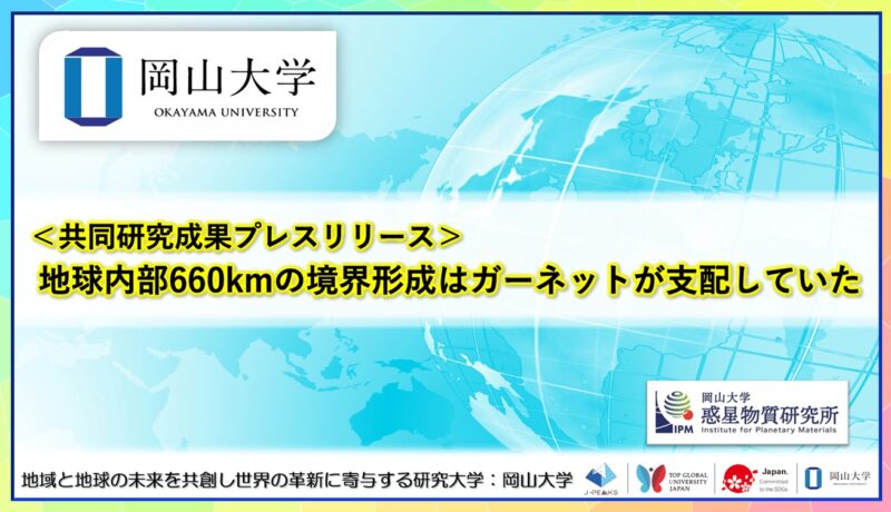 岡山大学 /地球内部660kmの境界形成はガーネットが支配していた〔岡山大学, 学習院大学〕 – 無料プレスリリース「PR-FREE」 岡山大学 /地球内部660kmの境界形成はガーネットが支配していた〔岡山大学, 学習院大学〕 - 無料プレスリリース「PR-FREE」