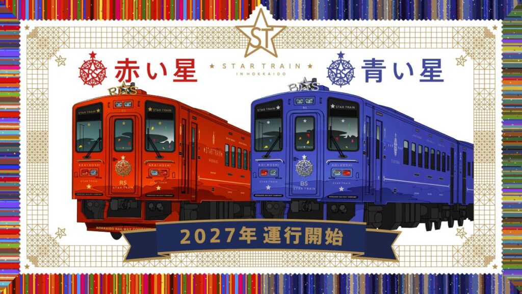 JR北海道の新観光列車「赤い星」「青い星」料金と運行ルート発表！ 全車グリーン車の豪華空間と5,000円台で乗れる絶景列車、2027年始動 | 旅とおでかけ 鉄道チャンネル