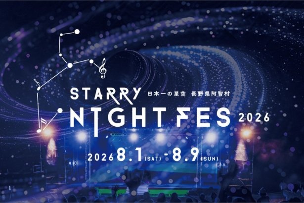 標高1400メートル天空での星空×音楽フェス！長野県阿智村で「STARRY NIGHT FES 2026」8月開催。豪華アーティスト50組以上が出演（ウォーカープラス） - Yahoo!ニュース