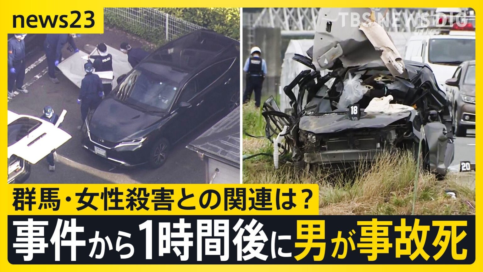【群馬・高崎市28歳女性殺害事件】女性の車が埼玉県内で“衝突”事故…運転の男が死亡　警察は男の自宅を殺人容疑で家宅捜索【news23】（TBS NEWS DIG Powered by JNN）