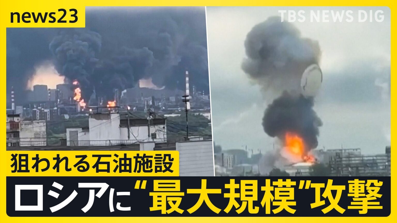 【狙われるロシア】ウクライナがモスクワに“最大規模”攻撃　石油関連施設に攻撃で“ガソリン不足”加速…「厭戦機運」をロシアで高める狙いも?【news23】（TBS NEWS DIG Powered by JNN）