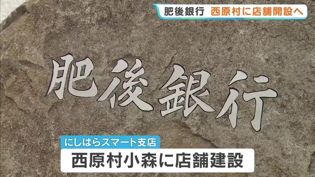【初進出】人口増加率 熊本県内トップの西原村に 肥後銀行が初の支店を開設へ　熊本（RKK熊本放送） - Yahoo!ニュース