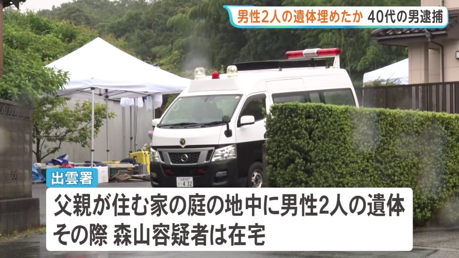「連絡がとれない」民家の庭から2人の遺体発見 父親と兄か　死体遺棄の疑いで49歳男を逮捕　島根・出雲市（TBS NEWS DIG Powered by JNN）