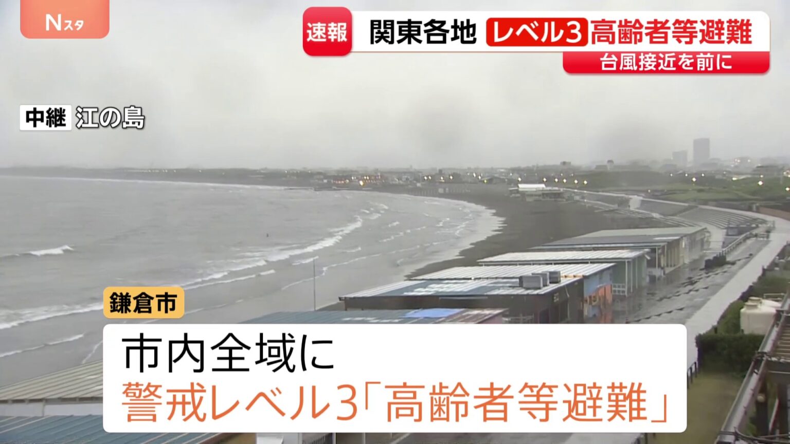 関東各地の自治体が警戒レベル3「高齢者等避難」 神奈川・鎌倉市や千葉・茨城でも　台風7号・8号接近を前に（TBS NEWS DIG Powered by JNN）