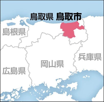鳥取市